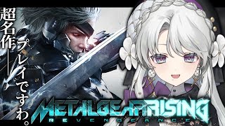 【METALGEAR RISING】完全初見でメタルギアライジングプレイですわ！雷電…！【琴宮いおり / #ミクスト】