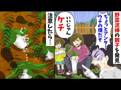 【総集編】野菜泥棒の親子を発見！ 俺「ちょっとあんた！」女「いいじゃないケチ！」 → 注意したら女が車で畑に乗り入れ…