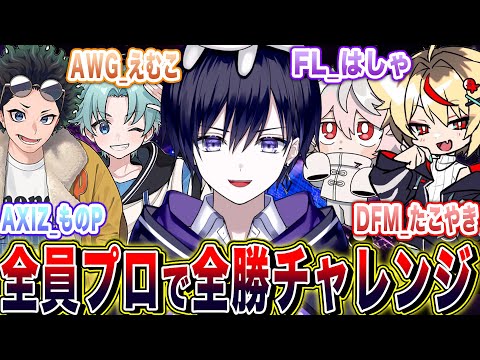 【第五人格】第２回全員プロと行く最強メンバー５５ランク戦全勝チャレンジ！！【唯/AXIZ_monop/AWG _Emmko/DFM_takoyaki/FL_Hasha】