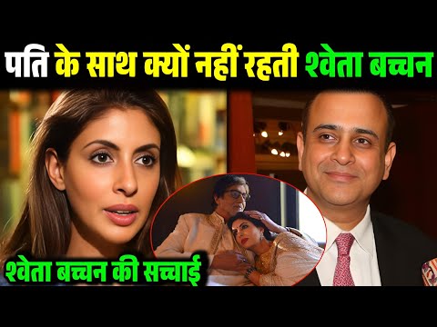 पति के साथ क्यों नहीं रहती श्वेता बच्चन नंदा || श्वेता बच्चन की सच्चाई || Shweta Bachchan Nanda