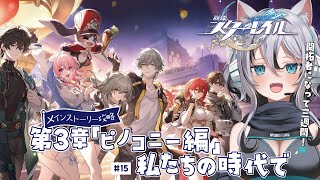 【 #崩壊スターレイル 】第三章『ピノコニー編／私たちの時代で』完全初見メインストーリー攻略＃15【 #Vtuber／ 無名むむ】