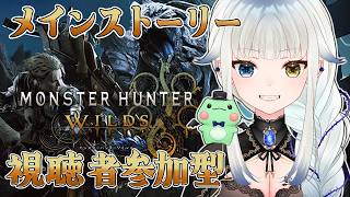 07【モンハンワイルズ/参加型/縛りプレイ】完全初見　メインストーリー攻略　 Chapter4-1新たなる生態系【Vtuber/喰髑ヴァン/