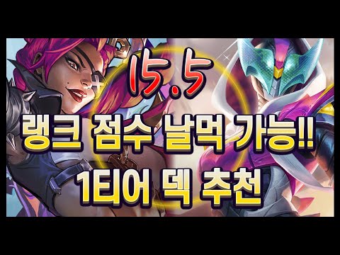 【롤토체스 강의】그냥 보고 따라하시면 점수가 오릅니다. 미친 디테일의 15.5 김루윈의 1티어 덱 추천 (롤토체스 시즌15)