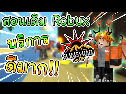 สอนเต ม Robux เพจ Sunshine Shop โครตค มและบร การไวมาก ไลฟ สด เกมฮ ต Facebook Youtube By Online Station Video Creator - เต มrobuxใน5นาท video เต มrobuxใน5นาท clip