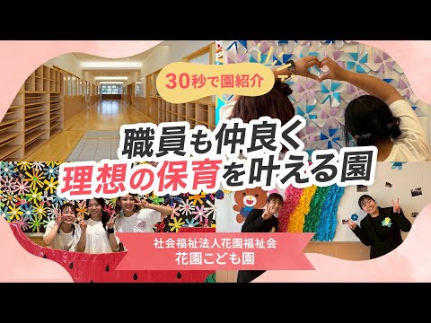 【園VLOG】職員も仲良く 理想の保育を叶える園/社会福祉法人花園福祉会 長寿認定こども園