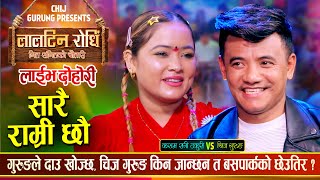 फेरी भयो चिज गुरुङ र कसम रानी ठकुरीको दोहोरीमा कडा टक्कर | Chij Gurung Vs Kasam Live Dohori 2081