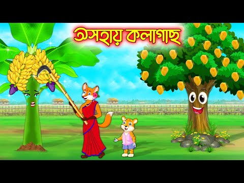 অসহায় কলাগাছ  | Osohay Kolagach | Bangla Cartoon | Thakurmar Jhuli | Rupkothar Golpo