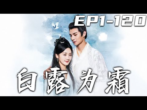 《白露爲霜》第1~120集【高清完結合集】丨我身爲國公府嫡女，與少年將軍青梅竹馬，兩小無猜喜結連理！沒想到他失蹤後，將軍府竟將壹切怪在我身上？逃離將軍府，找尋愛人，長相厮守！#短剧 #古装 #嘟嘟剧场