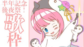 【歌枠】半年記念後夜祭！今日も歌うぞぉぉぉぉお【火閻まどか/めがらいと】