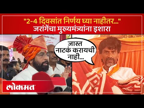 Manoj Jarange यांचा मुख्यमंत्री Eknath Shinde यांना सवाल, एक वर्ष दिलं, आता किती दिवस द्यायचे.. |SA4