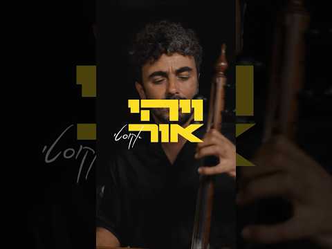 ויהי אור אקוסטי