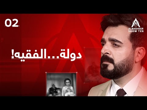 البشير شو - ALBASHEER SHOW TEN | دولة…الفقيه! | الحلقة الثانية