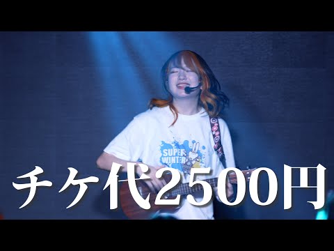 【LIVE】東京でライブチケット20枚売れたの歌