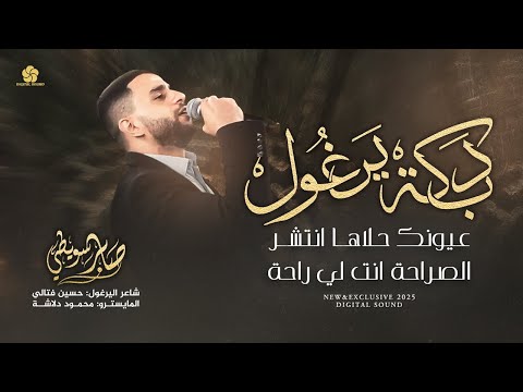 دبكة يرغول # عيونك حلاها انتشر - الصراحة انت لي راحة - اريد الجيزة يا يمه || صابر سويطي 2025