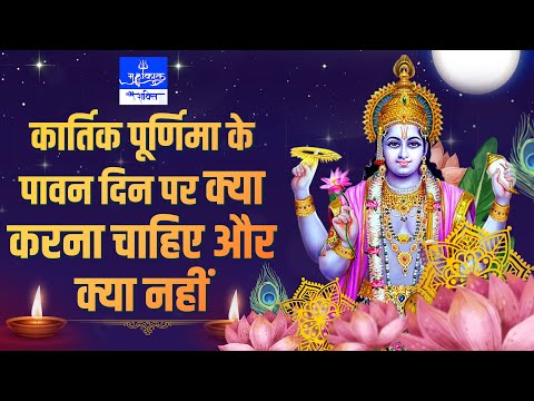 कार्तिक पूर्णिमा के पावन दिन पर क्या करना चाहिए और क्या नहीं || KARTIK PURNIMA || #kartikpurnima2024