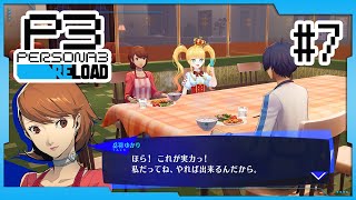 #7 完全初見✨6/22~【 #P3R / #ペルソナ3リロード / 赤城アスカ 】※ネタバレ注意
