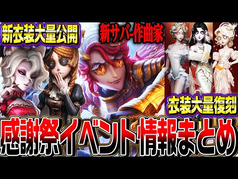 【第五人格】感謝祭イベント最新情報まとめ!!チェックすべき12点を紹介します【唯】【identityV】