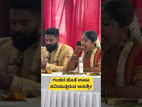 ಗಂಡನ ಜೊತೆ ಊಟ ಸವಿಯುತ್ತಿರುವ ಅನುಶ್ರೀ | Anushree Marriage | Anchor Anushree | Marriage | Wedding