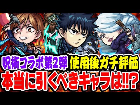 【モンスト】新年1発目のコラボにふさわしい性能!!? 釘崎野薔薇/冥冥/伏黒恵を使用後ガチ評価！おすすめ超大当たりは誰？ガチャは引くべき!!?【呪術廻戦コラボ第2弾】