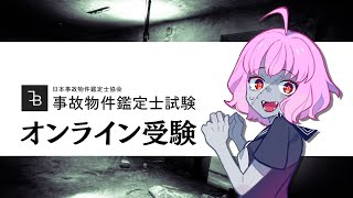【ネタバレ注意】事故物件鑑定士試験をオンラインで受験する【ホラー】