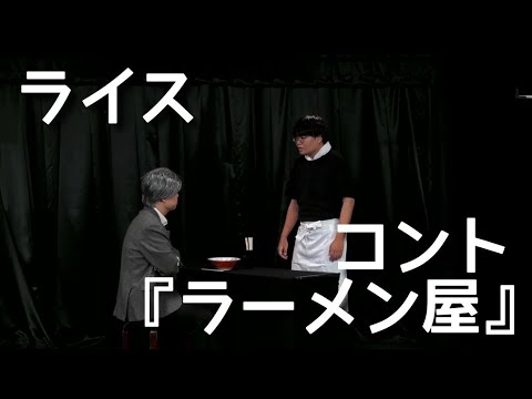 【ライス】コント／ラーメン屋【ネタ】