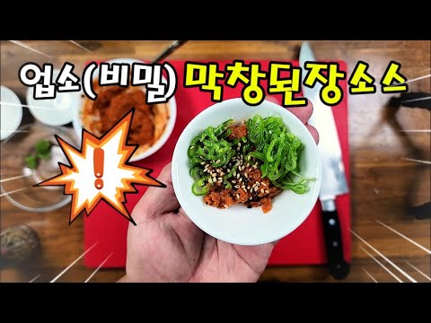 "이 맛, 놓치지 마세요! 막창과 된장소스의 만남!" 이 조합이 이렇게 맛있다고?" #막창소스 #막창구이 #막창먹방