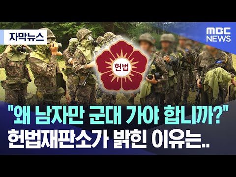 [자막뉴스] “왜 남자만 군대 가야 합니까?” 헌법재판소가 밝힌 이유는.. (2023.10.03/MBC뉴스)