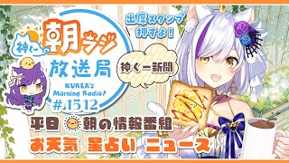 枠取り直し！👑神くー朝ラジ放送局 Morning Radio～1/20(火)1512回 平日☀朝の情報番組☀朝ごはんやリスナー参加コーナーも