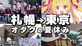 【神遠征】ビジュアルノベルゲーマーの関東半月Vlog｜C109 夏コミ