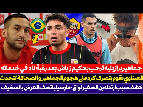 جماهير برازيلية ترحب ب زياش بعد رغبة ناد في خدماته - نائل العيناوي يقوم بتصرف كرد على هجوم الجماهير