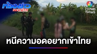 ไปไม่รอด ! ชาวกัมพูชาหนีความอดอยาก ลักลอบเข้าไทย | ห้องข่าวภาคเที่ยง