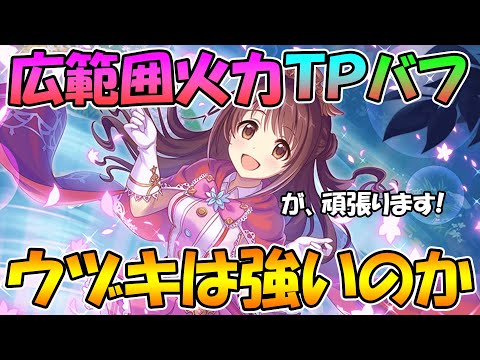 【プリコネR】使い方次第でいろいろ出来そう!?ウヅキ使ってみた！【デレマスコラボ】