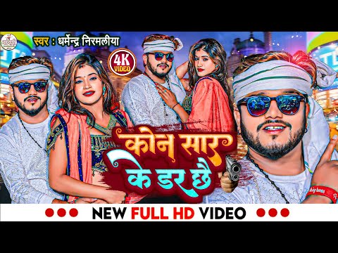 #Dharmendra Nirmaliya Ka New Rangdari Song 2025 | Madhubani Jila Ghar Chai Kon Sar Ke Dar Chhai