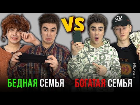 КАЖДАЯ БЕДНАЯ СЕМЬЯ ТАКАЯ vs КАЖДАЯ БОГАТАЯ СЕМЬЯ ТАКАЯ ( feat. Mak )