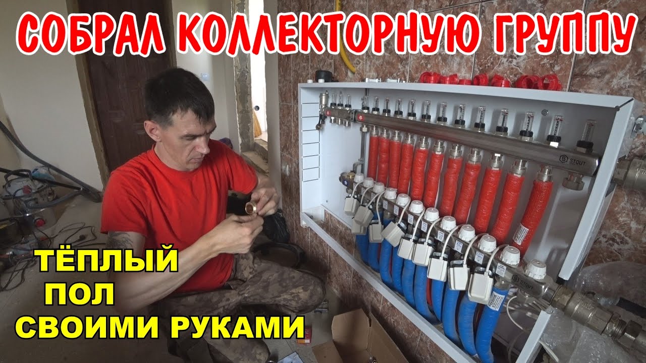 Теплый пол своими руками / собрал коллекторную группу / протянул контур теплых полов / утеплил пол