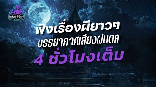 ฟังเรื่องผียาวๆ บรรยากาศ เสียงฝนตก 4 ชั่วโมงเต็ม | คืนฝนพรำ ฟังเรื่องผี