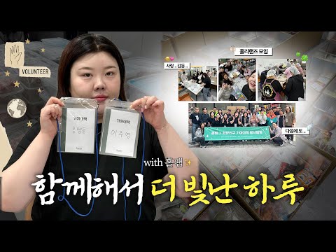 *Vlog | 자립청년들을 위한 밀키트 / 생필품 패킹📦! 힘들 줄 알았는데… 왜 자꾸 웃고 있냐.. 우리? #홀리핸즈 ep 1. 우리 꽤 괜찮은 사람들임🤍