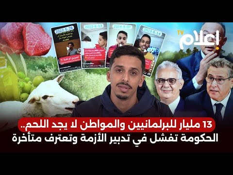 13 مليار للبرلمانيين والمواطن لا يجد اللحم.. الحكومة تفشل في تدبير الأزمة وتعترف متأخرة #اشرف_بلمودن