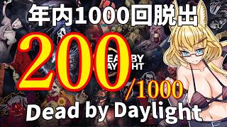 【DBD】年内1000回脱出企画！200試合目
