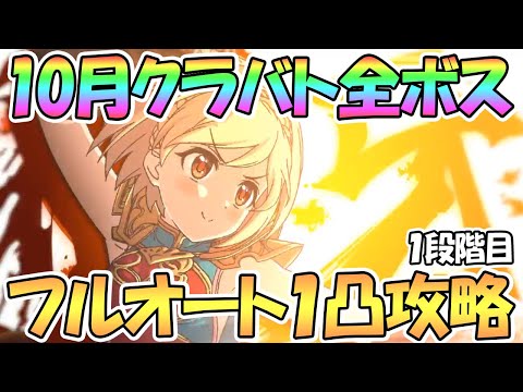 【プリコネR】地獄の全平日クラバト開始！フルオートで全ボス１凸攻略【10月クランバトル】【ワンパン】【1段階目】