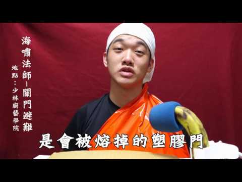 海嘯法師-關門避難