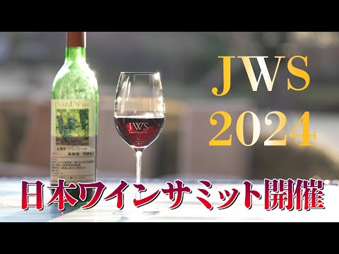 ワイン県宣言５周年記念事業「日本ワインサミット」が開催されました！