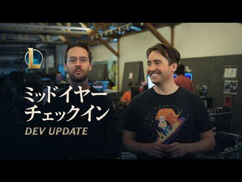 ミッドイヤーチェックイン | Dev Update - リーグ・オブ・レジェンド