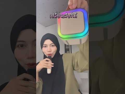 ลำโพง ไมค์มินิ🎤🤪 |ใครชอบไปกด|