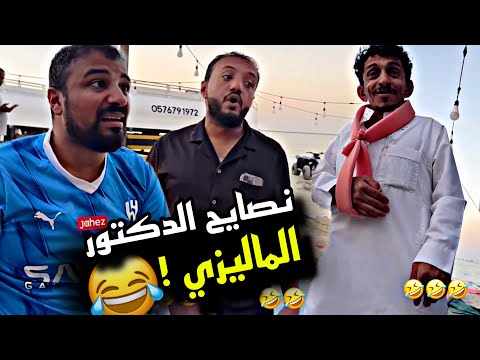 نصايح الدكتور الماليزي 🤣🤣🤣 | سنابات مرتضى السلمان