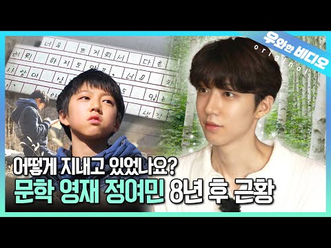 (근황 공개) 성인이 된 문학 영재 정여민, 8년 만에 만났습니다┃(Update) We Met YeoMin Jeong Again After 8 Years