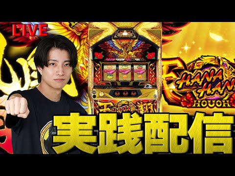 【パチスロ LIVE】静岡でハナハナホウオウ天翔【花を咲かせる配信】