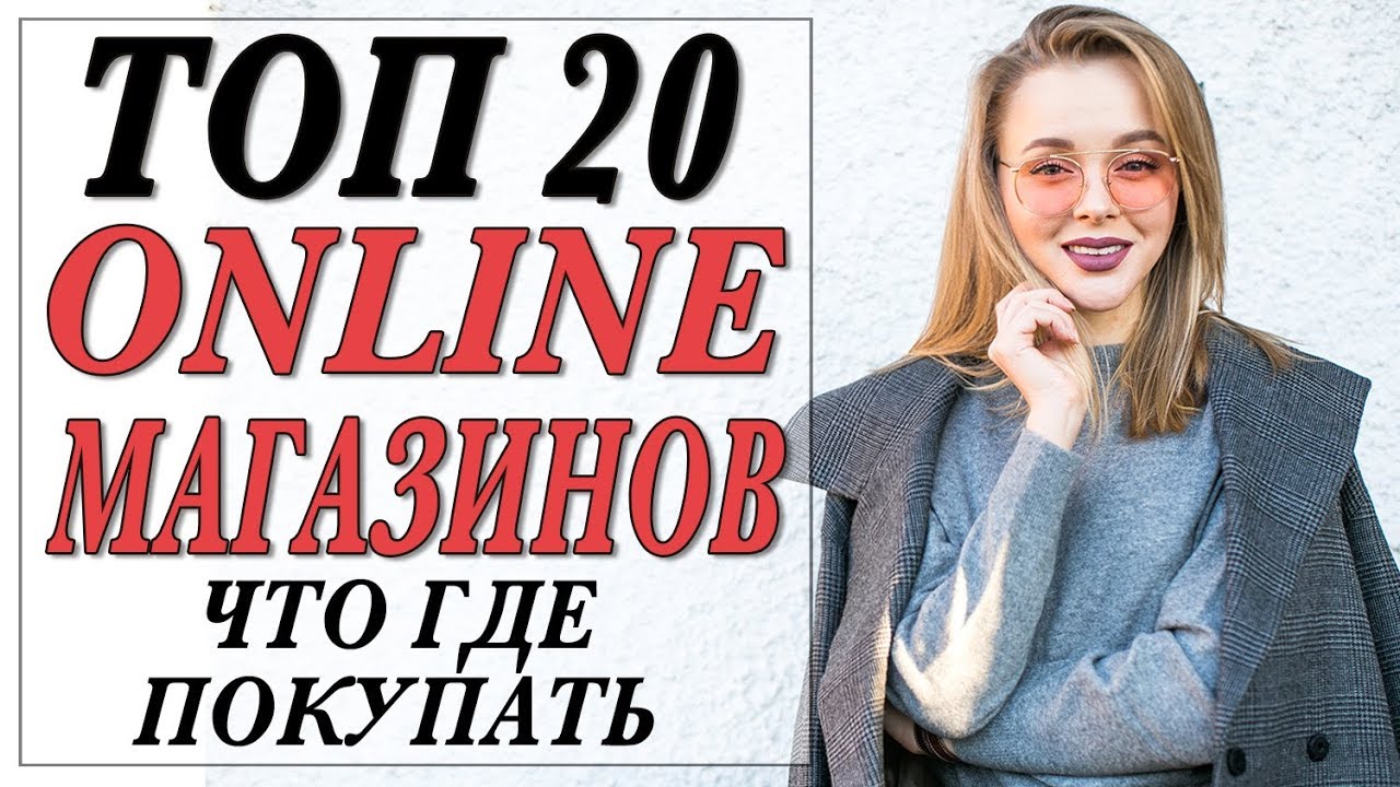 Топ 20 лучших модных онлайн магазинов где что лучше покупать