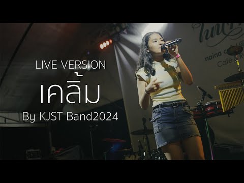 เคลิ้ม - Live version by KJST Band