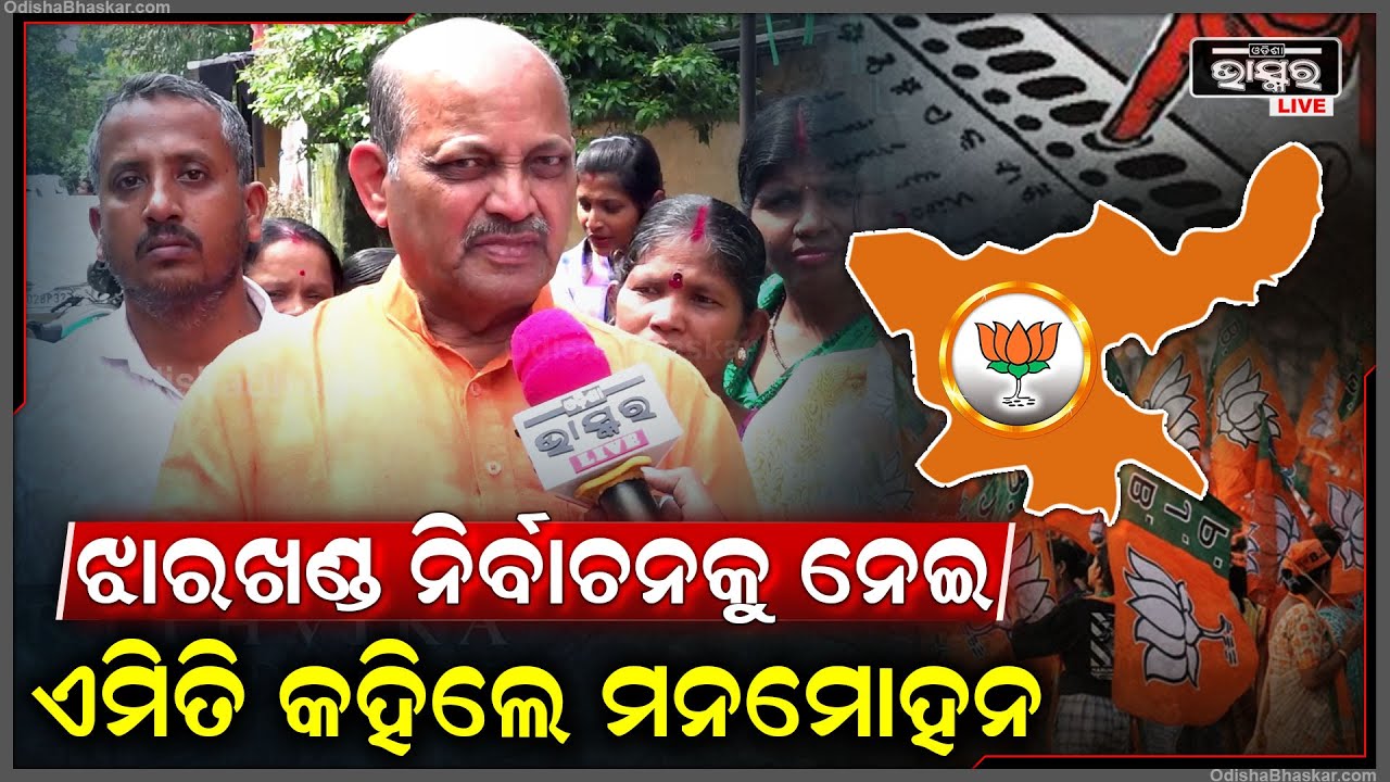 ଝାରଖଣ୍ଡ ନିର୍ବାଚନରେ କେମିତି ରହିଛି ମାହୋଲ ଏହାକୁ ନେଇ ଏମିତି କିଛି କହିଲେ ବିଜେପି ରାଜ୍ୟ ସଭାପତି ମନମୋହନ ସାମଲ